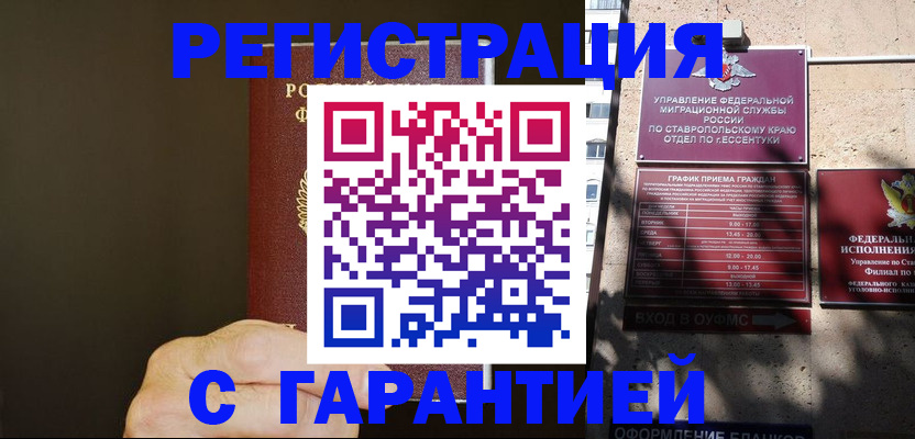 временная регистрация законно в Будённовске